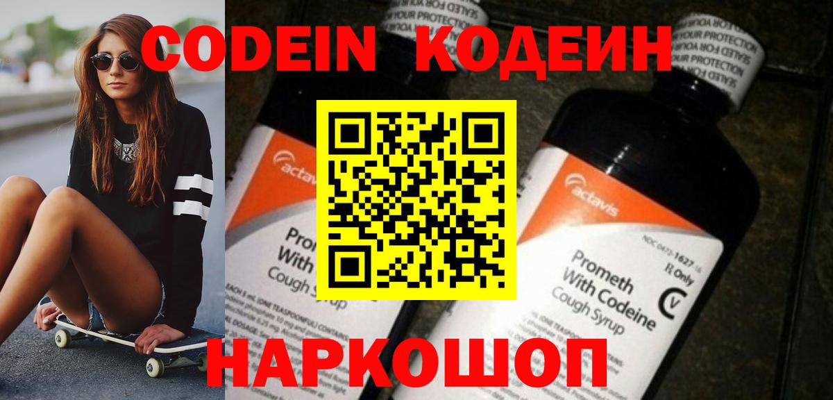 Кодеин Purple Drank  Вход с VPN  даркнет сайт  Иваново 