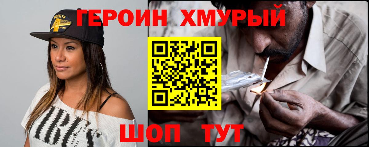 Героин  Героин хмурый  Вход с VPN  Иваново 